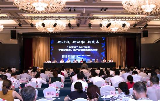 2017年度中國好技術(shù)、生產(chǎn)力促進(jìn)獎(jiǎng)?lì)C獎(jiǎng)大會(huì)