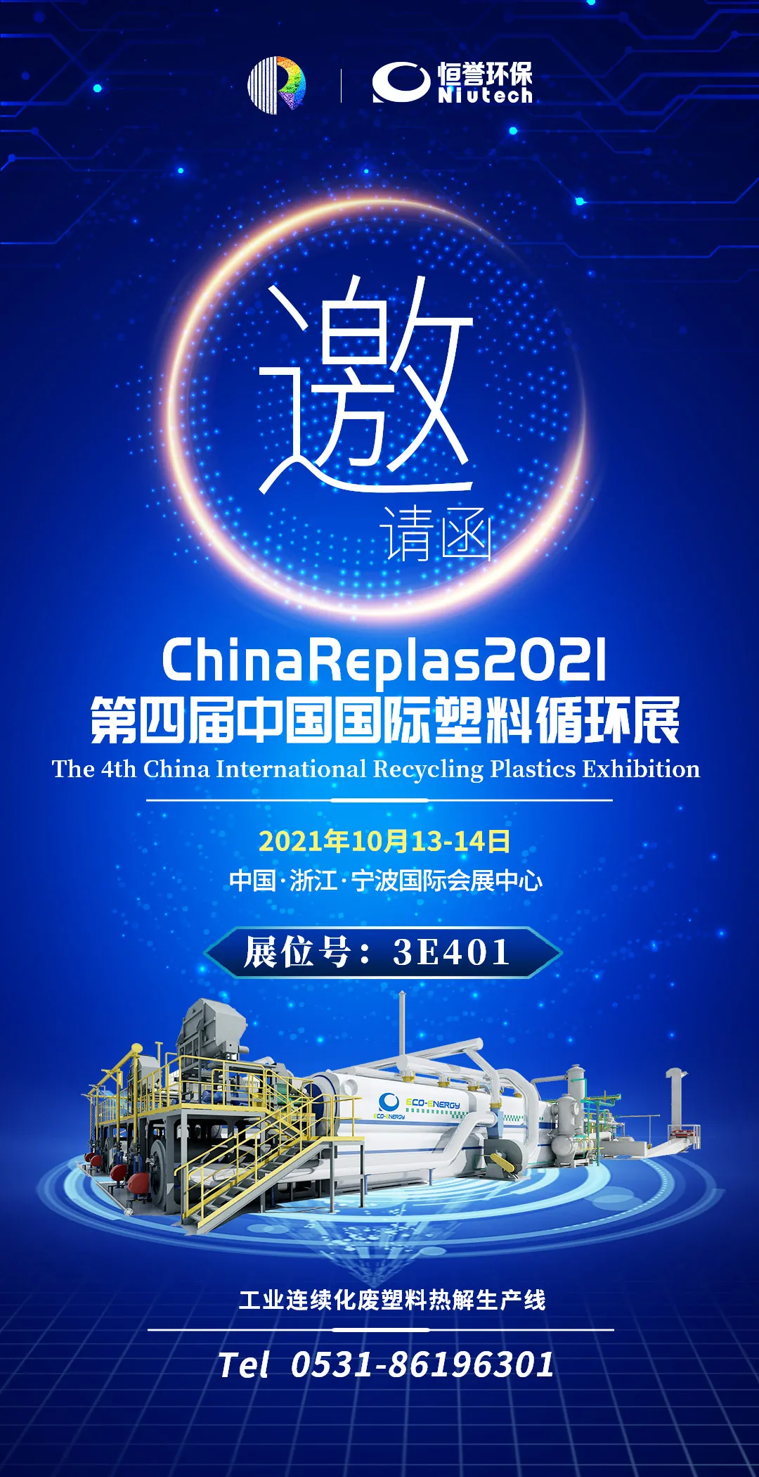 第四屆中國國際塑料循環(huán)展，恒譽(yù)環(huán)保與您相約寧波